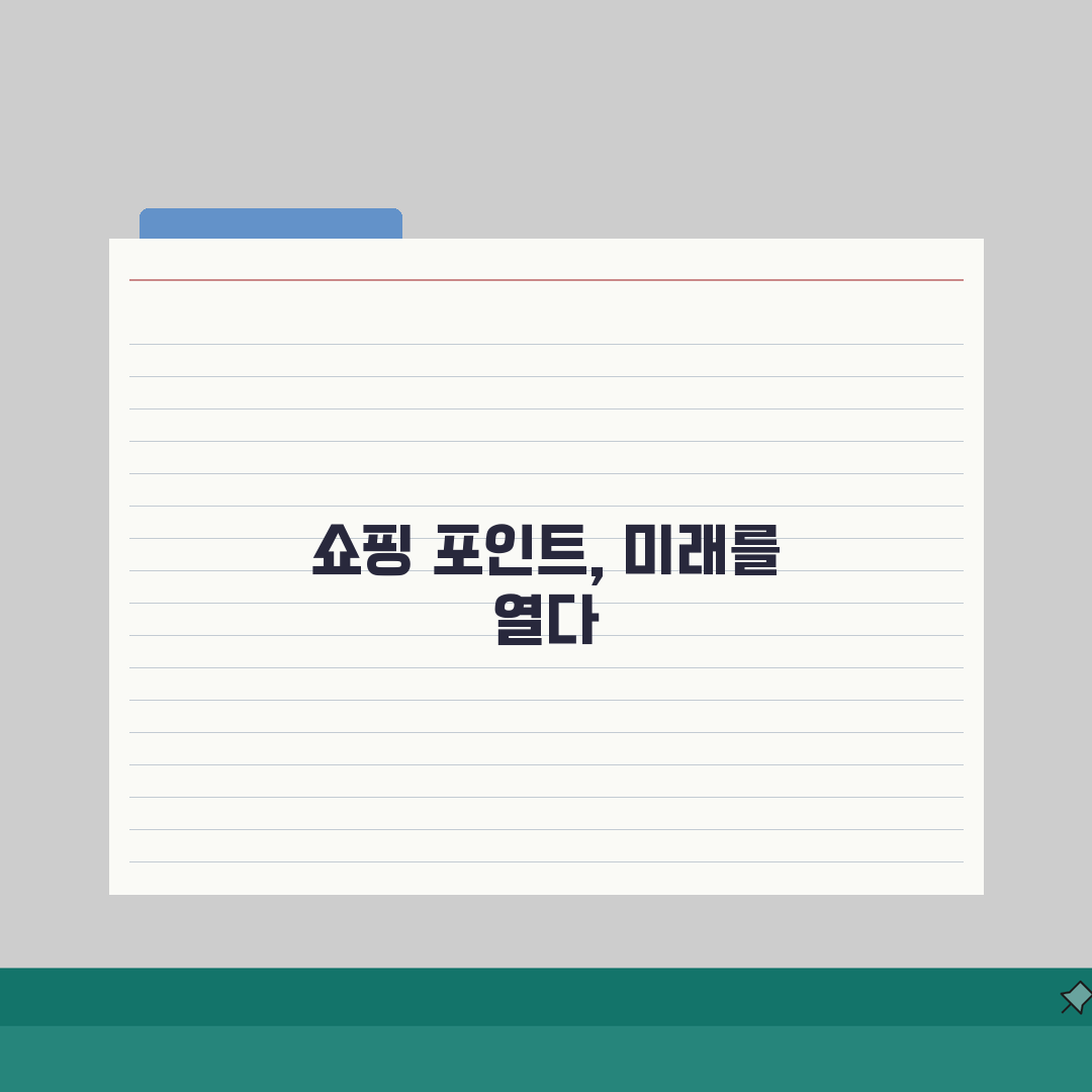 쇼핑몰 적립금제도 | 온라인몰 포인트혜택 A to Z: 즉시할인, 추가적립, 소멸기간 완벽
