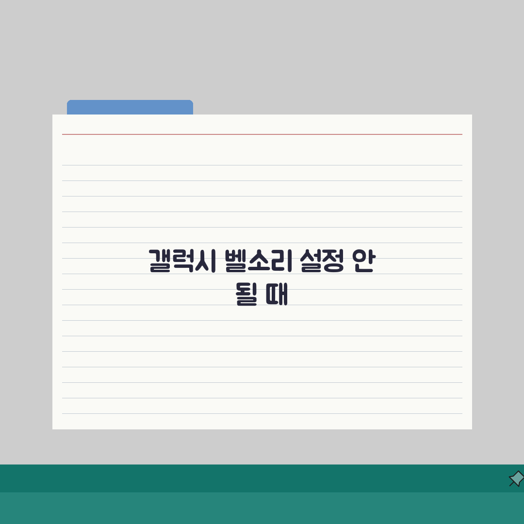 갤럭시 벨소리 설정 안변경될 때 해결법 A to Z: 5가지 필수 점검