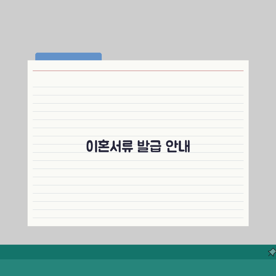 이혼서류 어디서 받나요? | 온라인/오프라인 발급 방법 완벽가이드: 5가지 핵심 정보