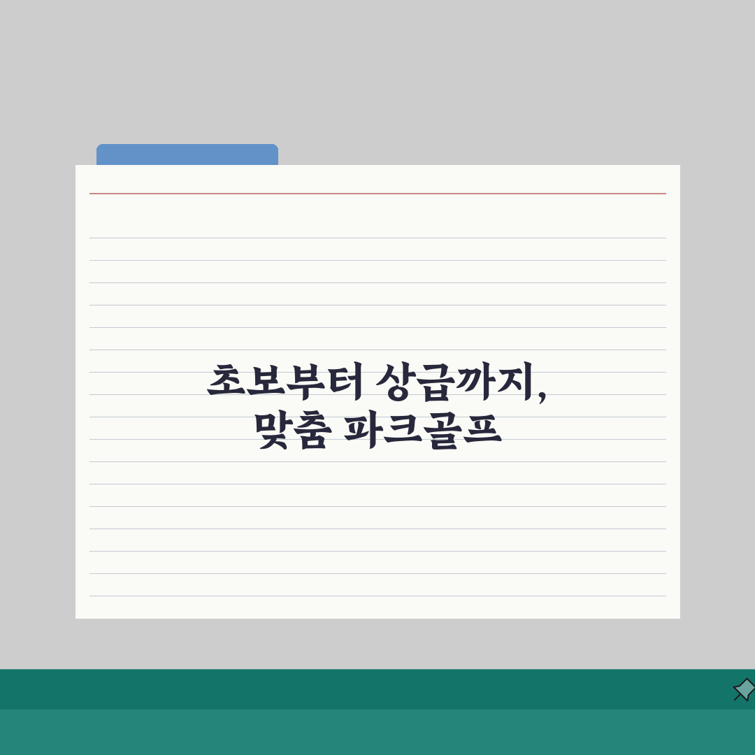 연수파크골프장 이용프로그램 | 초보자/상급자반 구분 완벽가이드: 7가지 핵심 팁
