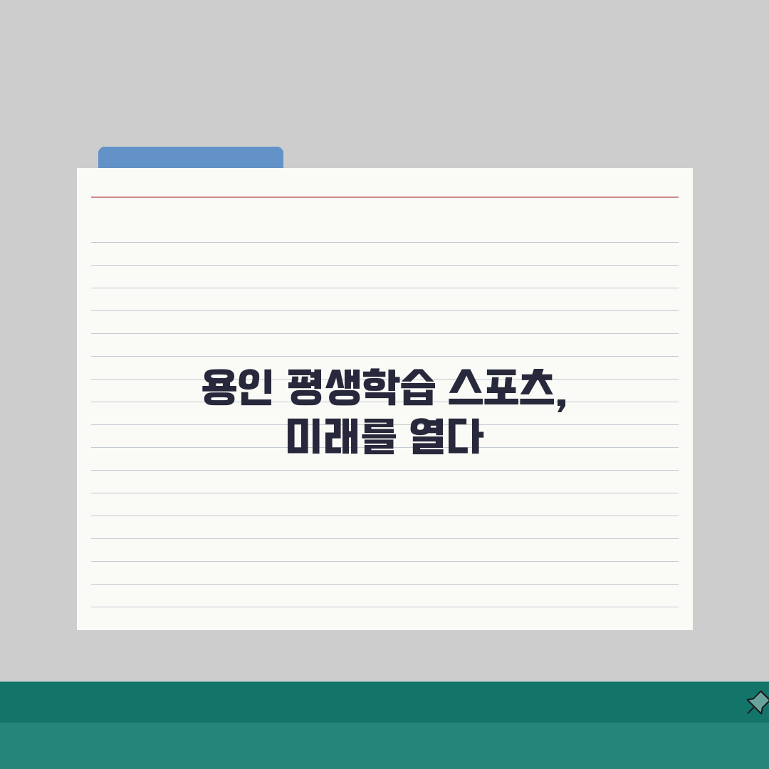 용인시 평생학습관 스포츠센터 전체 프로그램 총정리: 7가지 핵심 강좌 A to Z