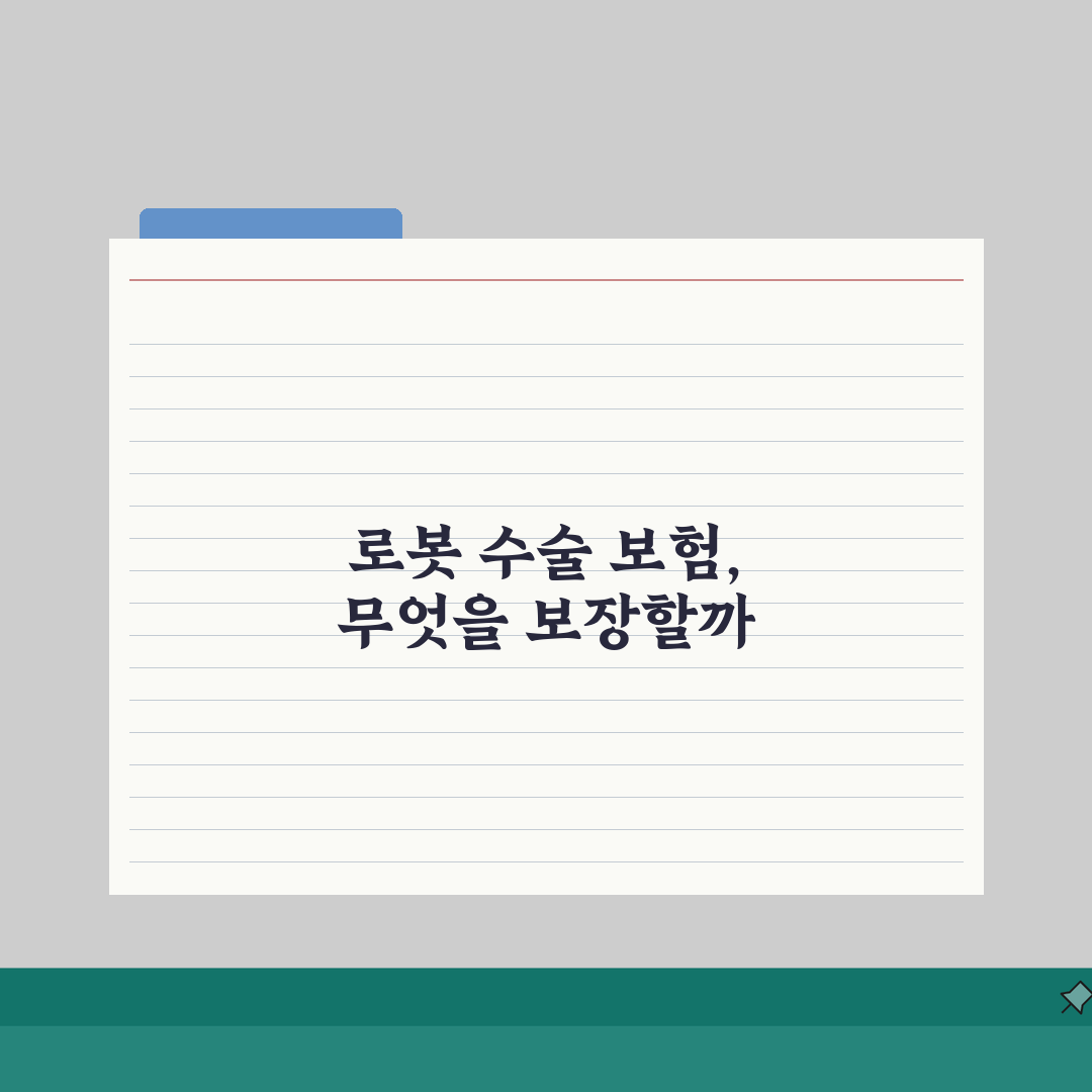 로봇 수술 실손보험 보장 범위 | 약관 확인 포인트와 한도 5가지 심층분석