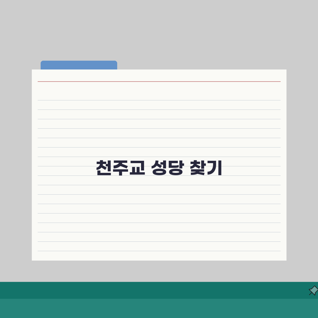 성당 찾기 사이트 주소 URL | 천주교 성당 찾기 완벽가이드: 5가지 핵심 정보