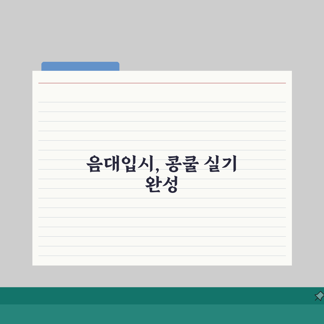 푸른샘피아노 정발산동 입시반: 음대입시 콩쿨 실기 준비과정 7단계 A to Z