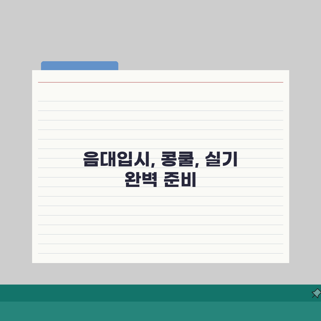 푸른샘피아노 정발산동 입시반: 음대입시 콩쿨 실기 준비과정 7단계 A to Z