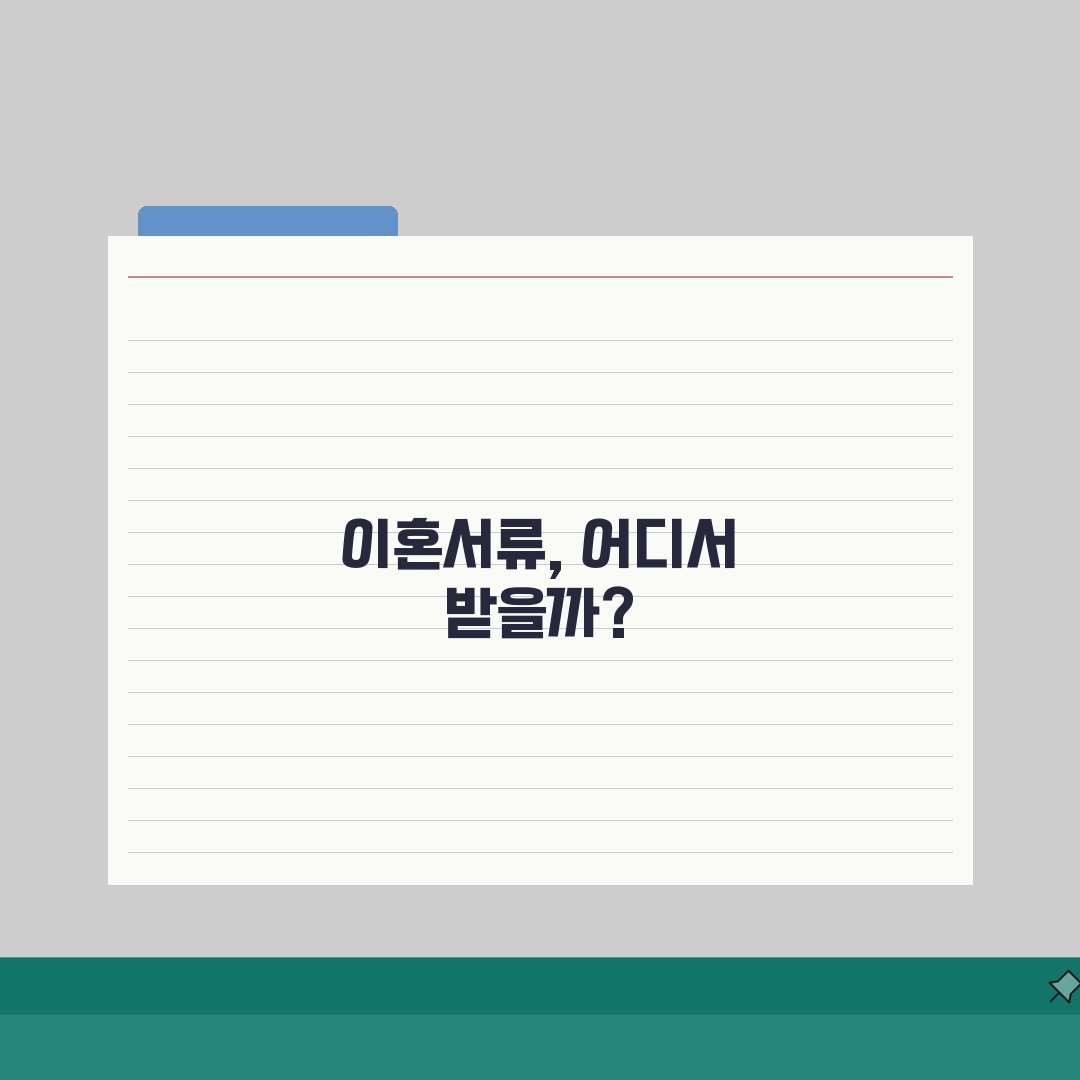 이혼서류 어디서 받나요? | 온라인/오프라인 발급 방법 완벽가이드: 5가지 핵심 정보