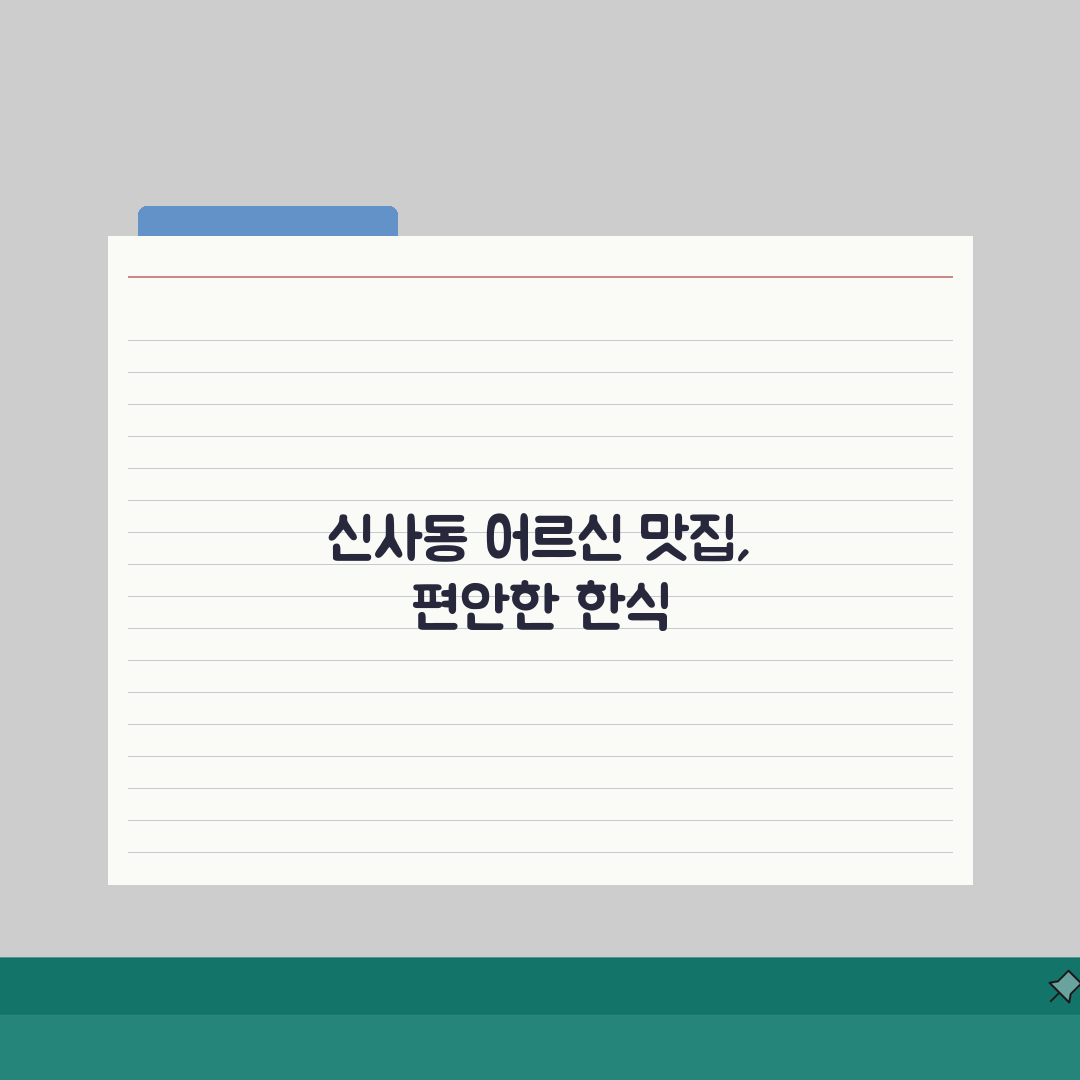 신사동 어르신 맛집 추천 | 편한좌석, 한식 완벽가이드: 5곳 엄선