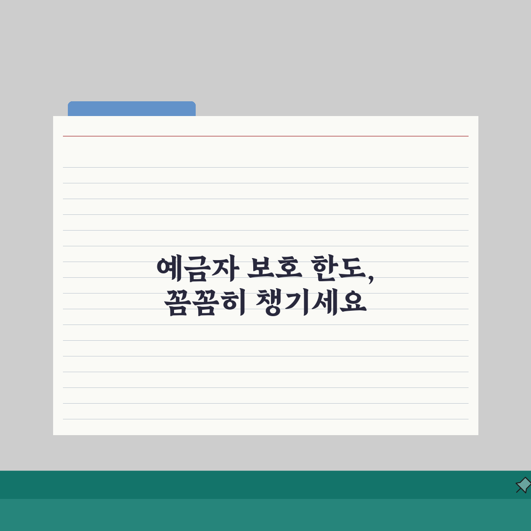예금자 보호제도 1인당 한도액 계산법 | 복수 금융기관 이용 전략: 7단계 총정리