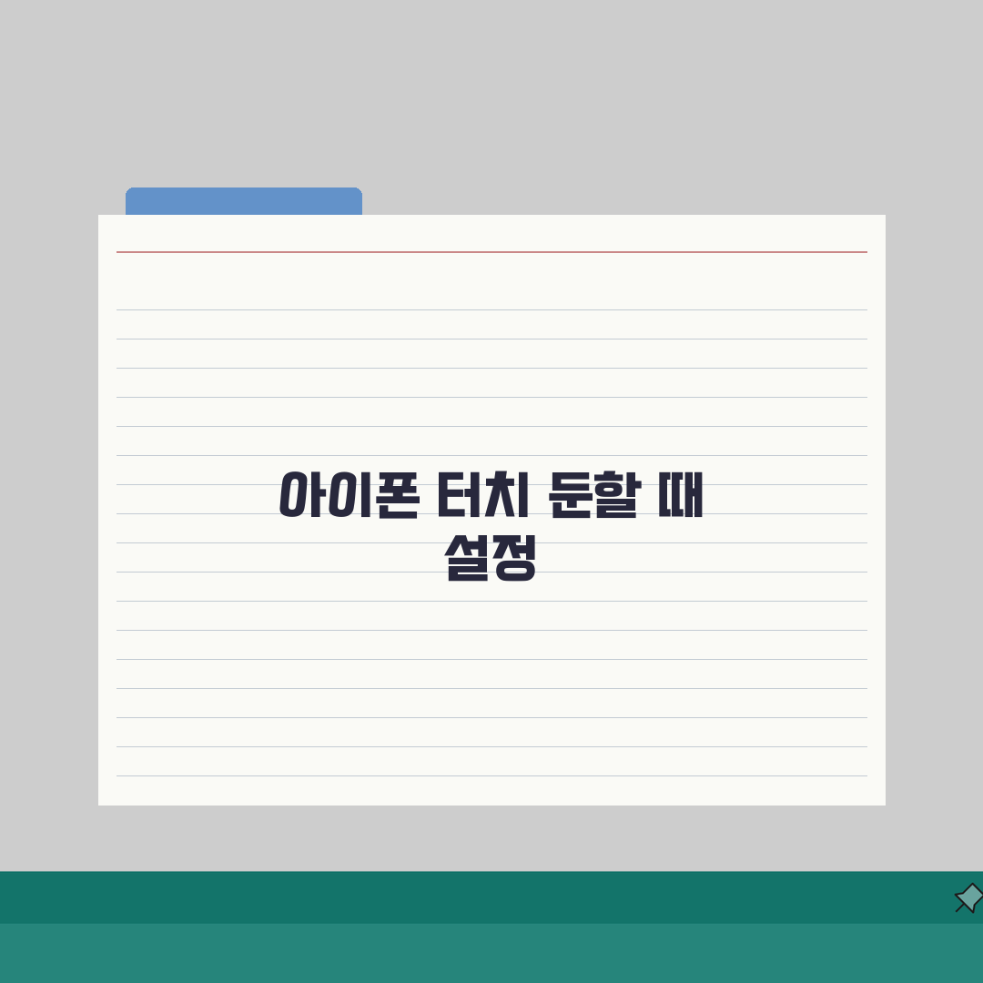 아이폰 터치 반응 둔해질때 감도 높이는 설정, 5가지 방법 총정리