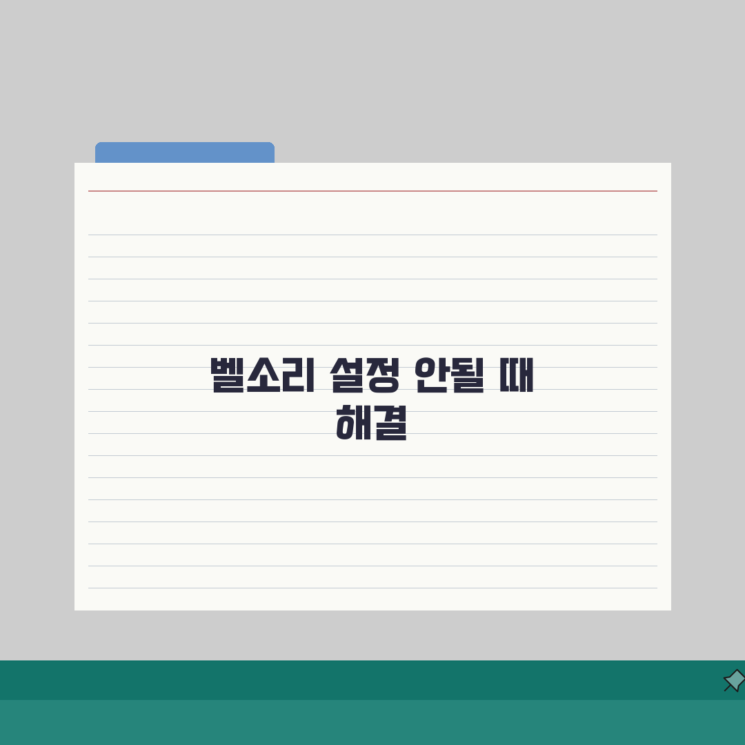 갤럭시 벨소리 설정 안변경될 때 해결법 A to Z: 5가지 필수 점검
