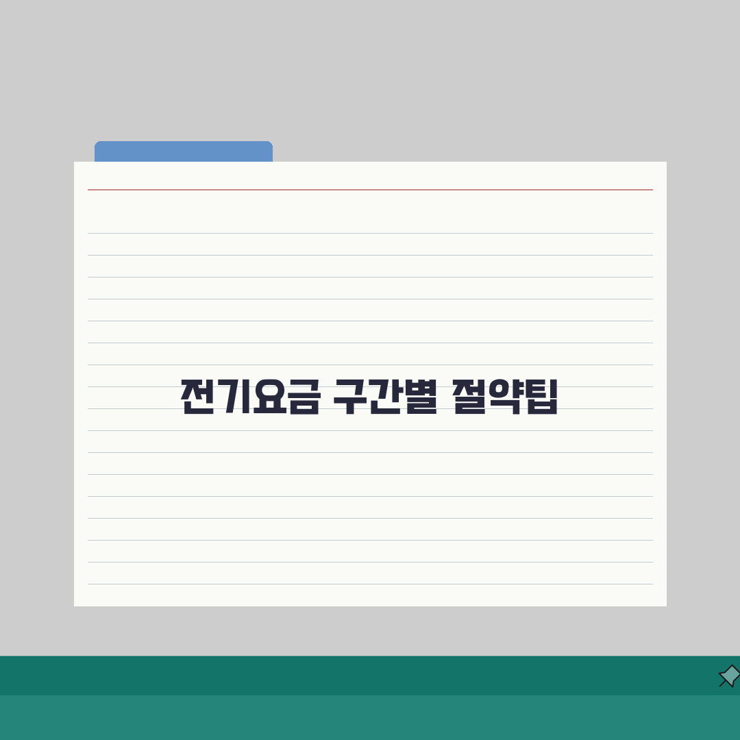 누진세 전기요금 단계별 구간 정리와 절약하는 방법 총정리: 7가지 핵심 팁