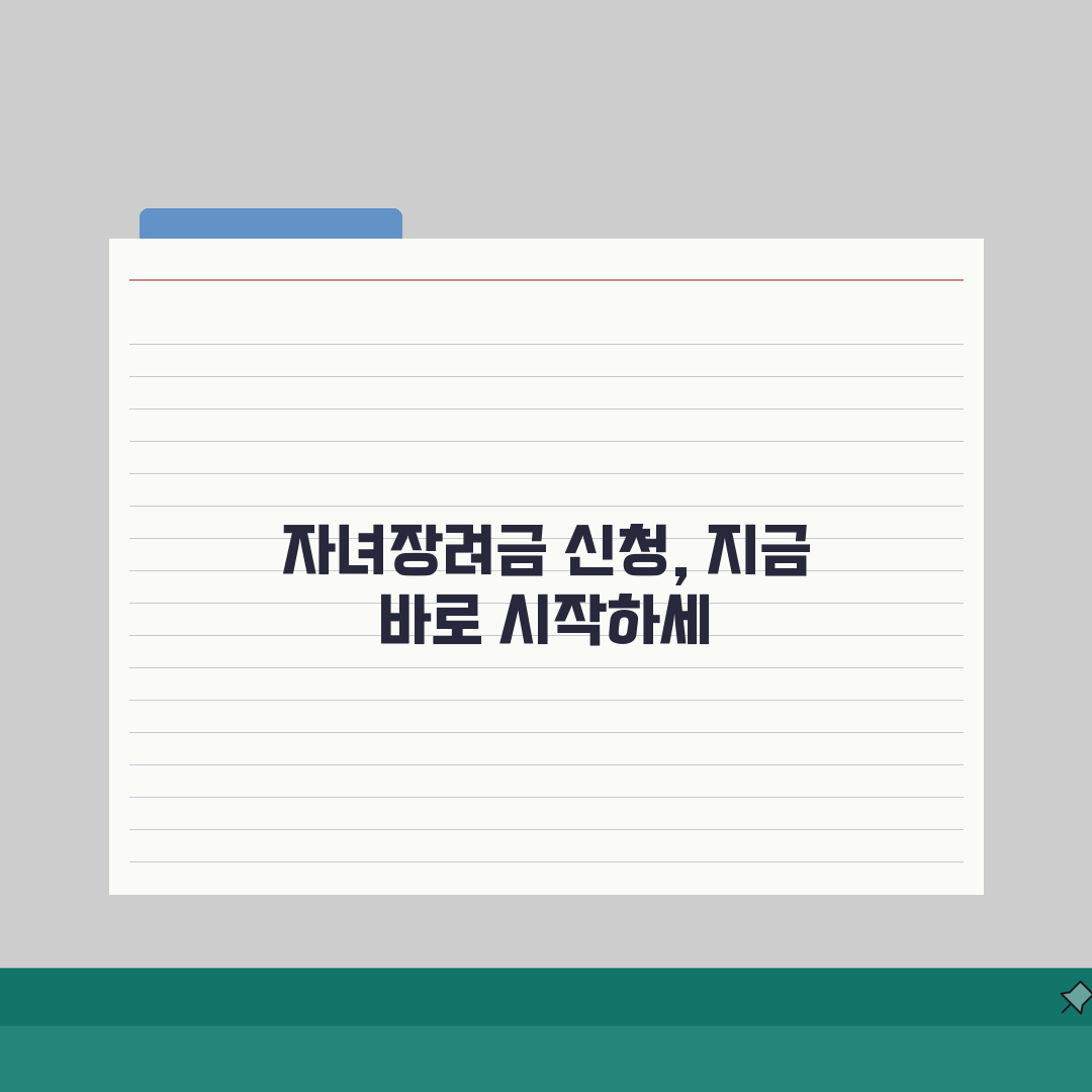 자녀장려금 신청 절차 완벽 가이드: 초보자를 위한 7단계 핵심 총정리