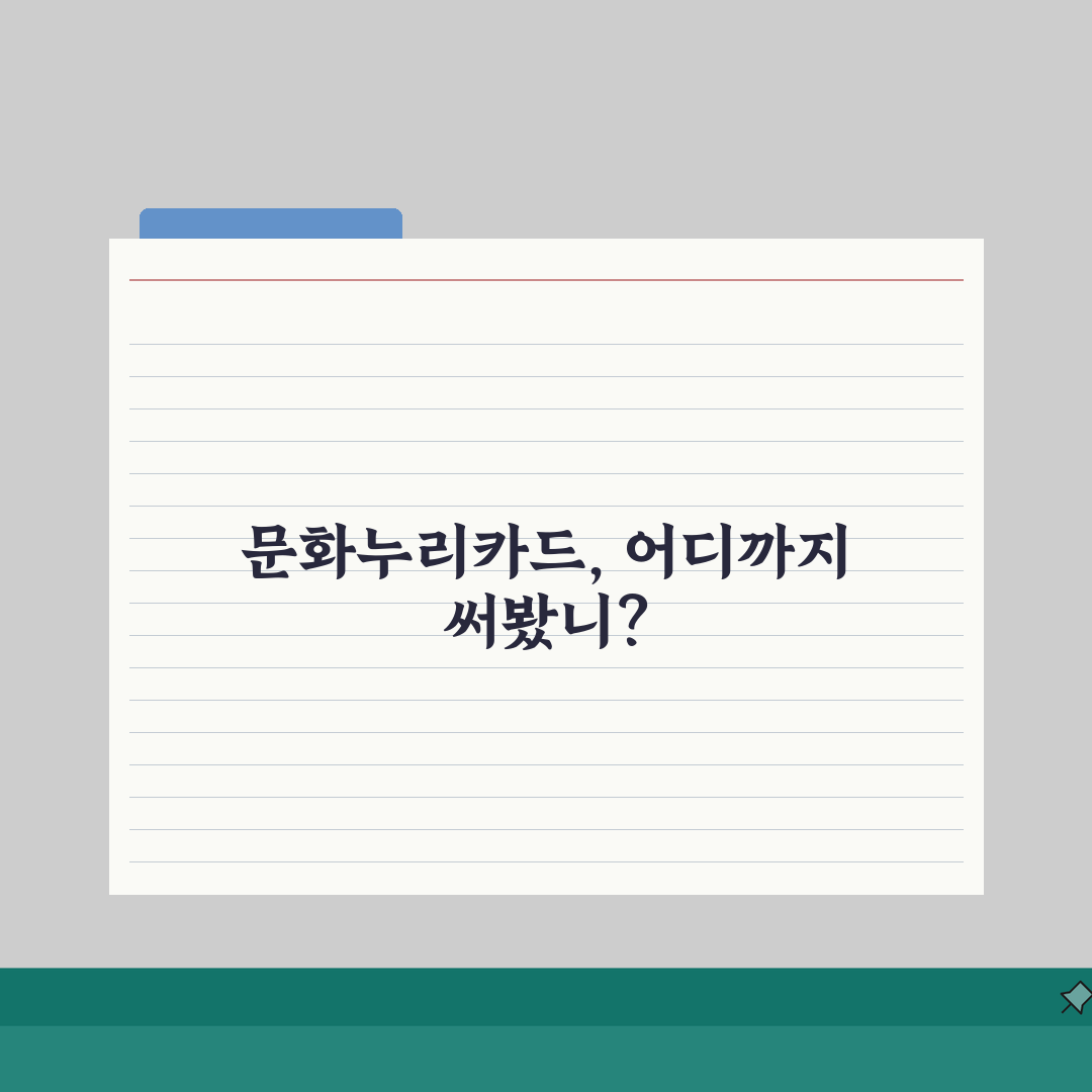 문화누리카드 사용처 다양화 | 문화/여행/스포츠 활용 가이드 총정리: 7가지 핵심 팁