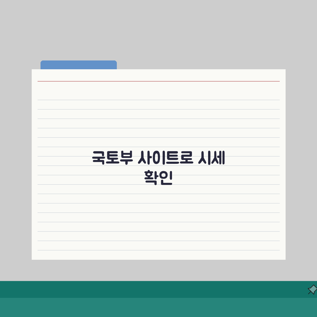 아파트실거래가조회 국토부 사이트 활용법 | 정확한 시세 확인 꿀팁 공유할게요!