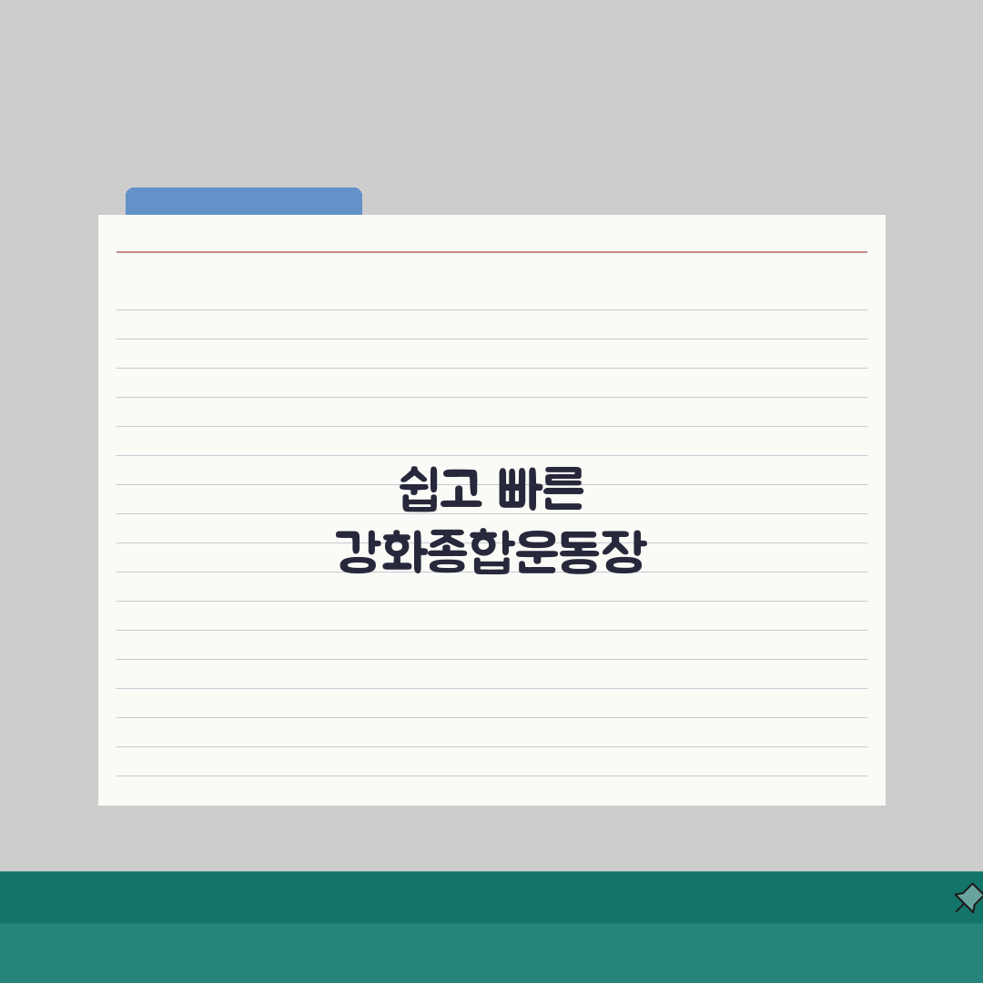 강화종합운동장 오시는길 | 강화터미널 셔틀버스 안내 총정리: 5가지 핵심 정보