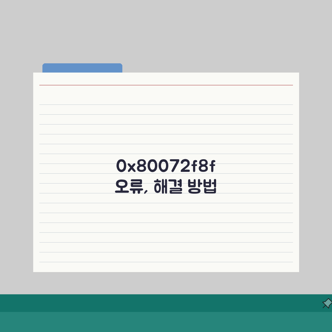윈도우 업데이트 오류코드 0x80072f8f | 업데이트서비스/레지스트리 복구, 이거 모르