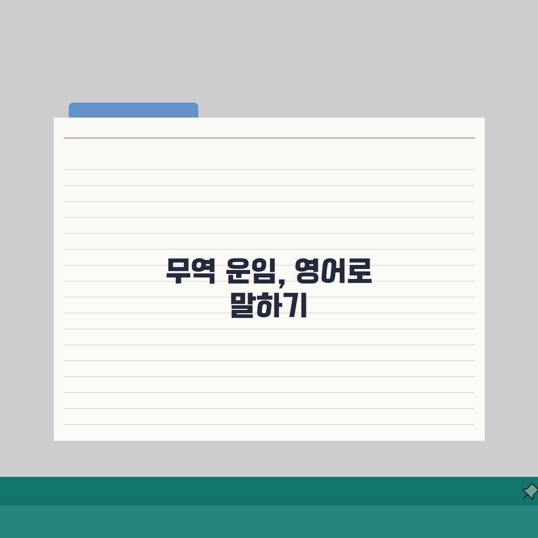 운임 영어로 표현하는 방법 | 국제 무역 용어 계약서 작성 팁 A to Z: 7가지 필수