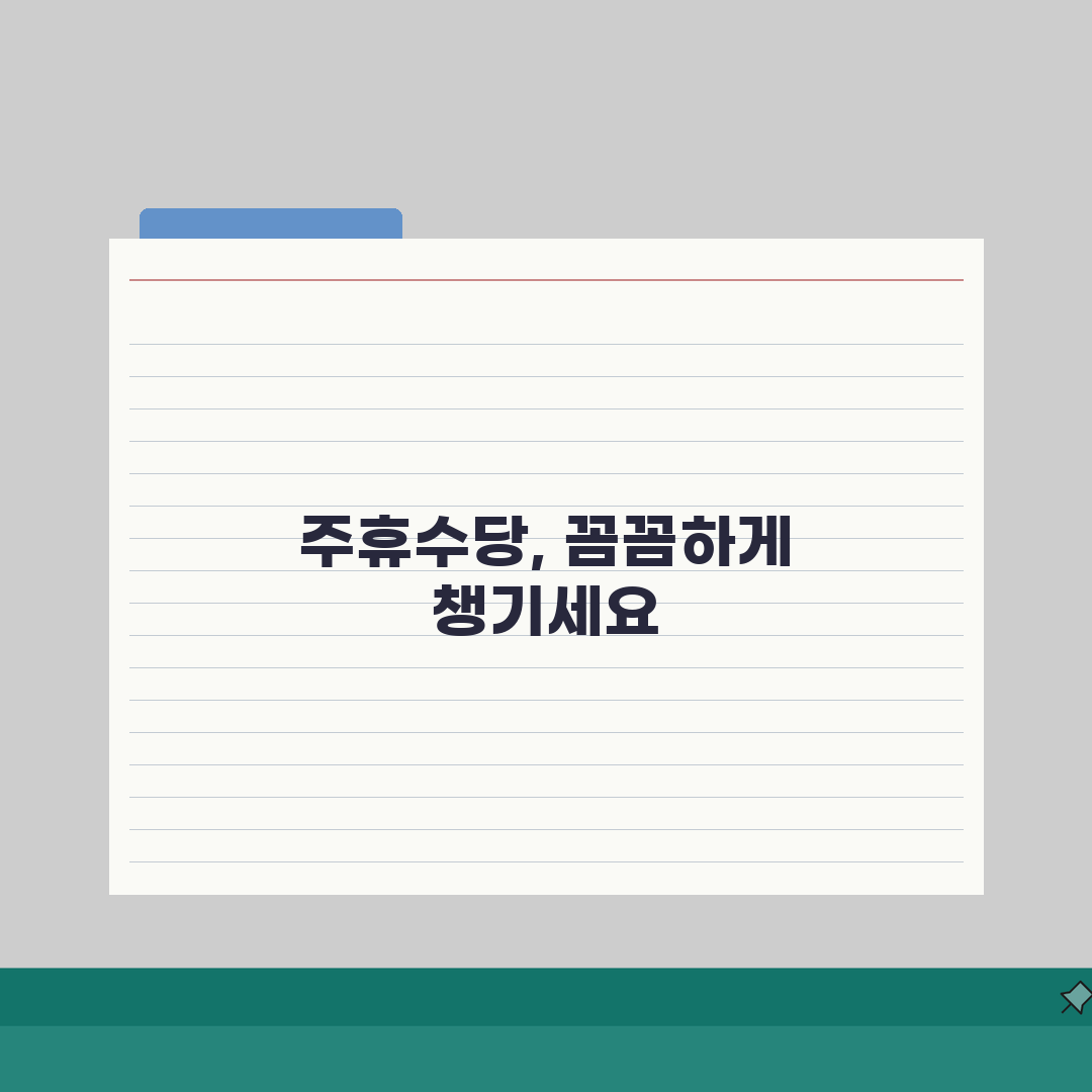 주휴수당 지급기준 상세 해설 | 근로시간별 계산법 및 사례 A to Z: 7가지 핵심 원칙