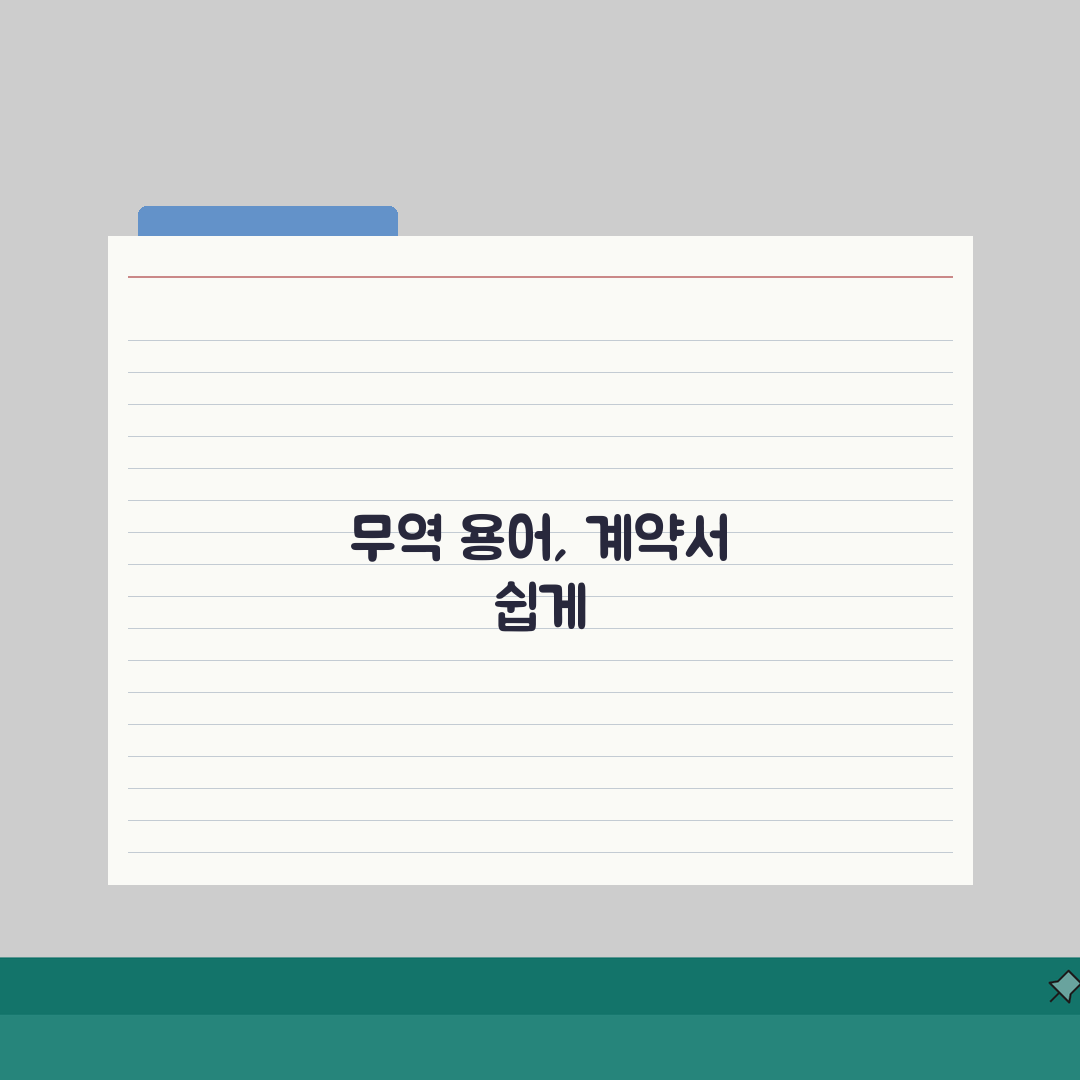 운임 영어로 표현하는 방법 | 국제 무역 용어 계약서 작성 팁 A to Z: 7가지 필수
