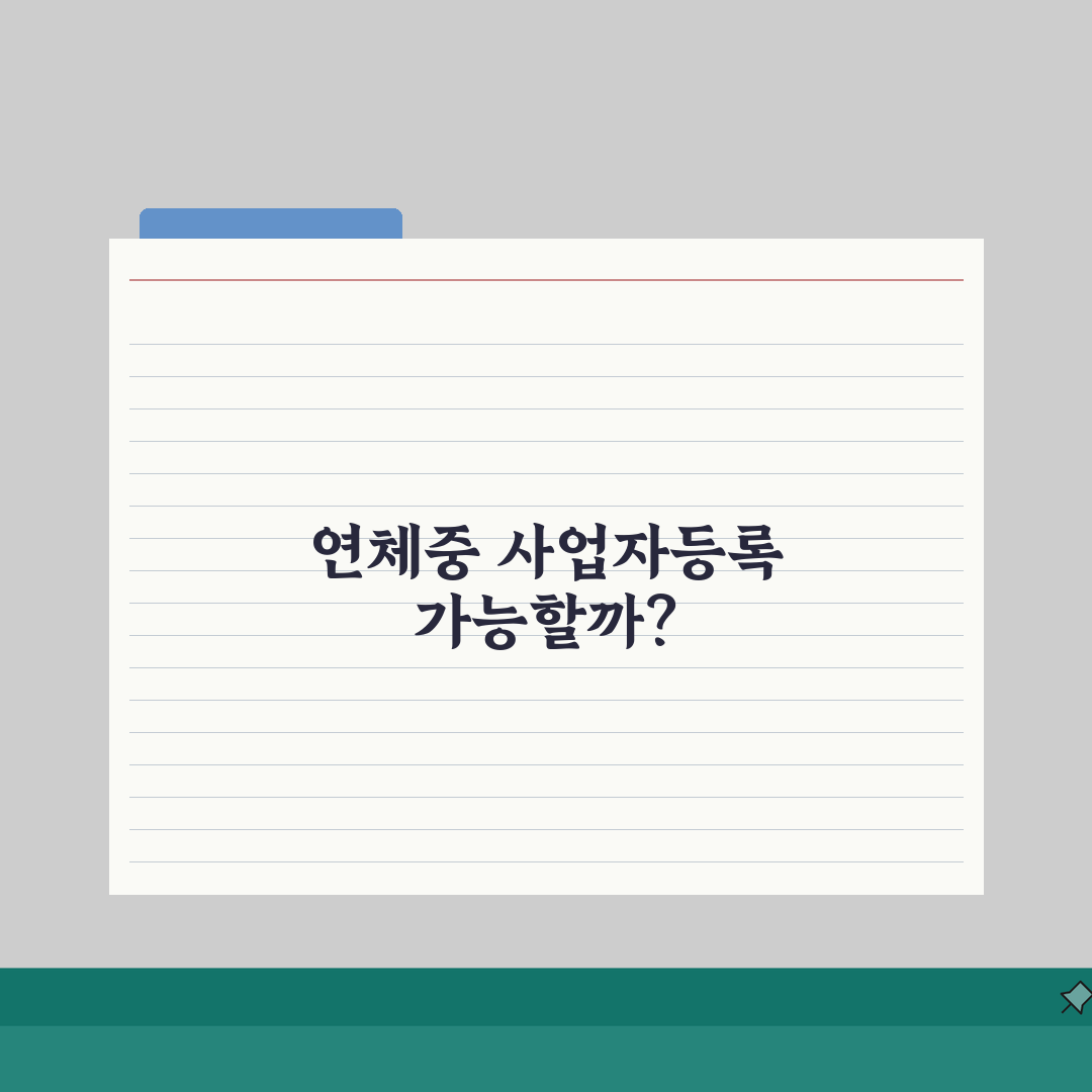 연체중 사업자등록 신청해도 되는지 총정리: 7가지 필수 확인사항