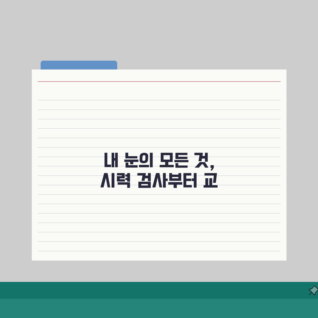 시력검사표 0.1 1.0 시력 의미 | 시력 교정 방법 라식 라섹 차이 추천!