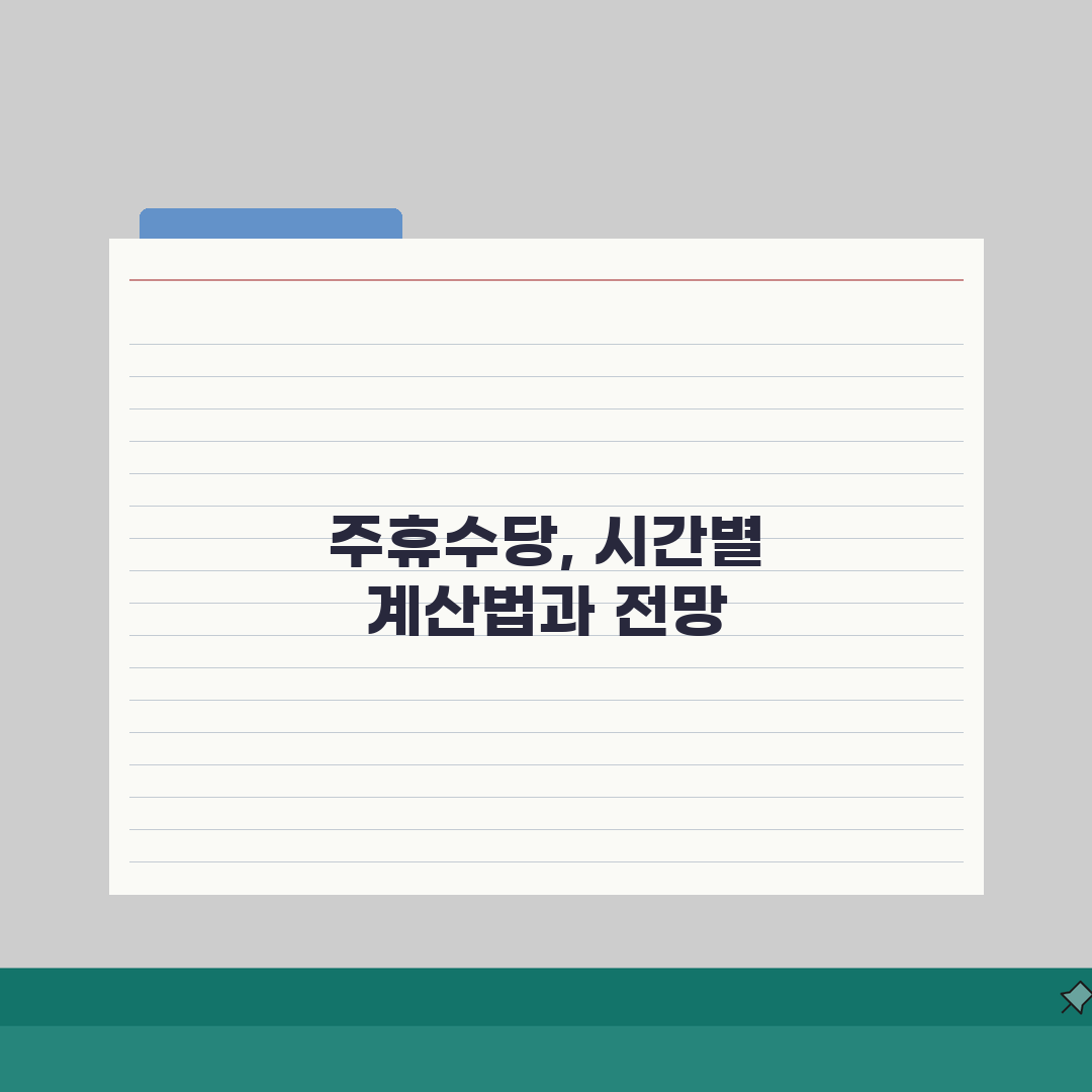주휴수당 지급기준 상세 해설 | 근로시간별 계산법 및 사례 A to Z: 7가지 핵심 원칙