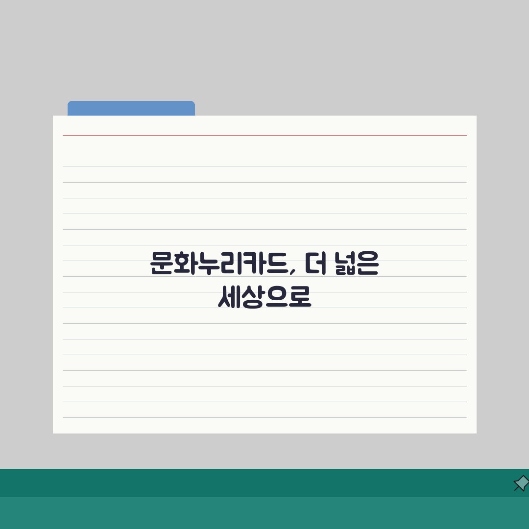 문화누리카드 사용처 다양화 | 문화/여행/스포츠 활용 가이드 총정리: 7가지 핵심 팁