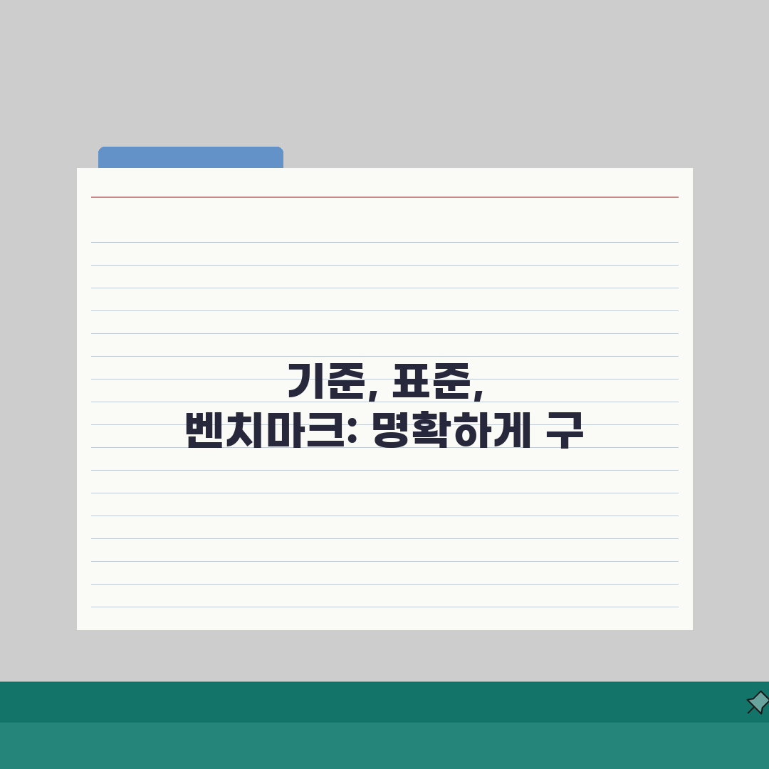 기준 영어 표현 총정리 | Standard/Criteria/Benchmark 차이, 헷갈리