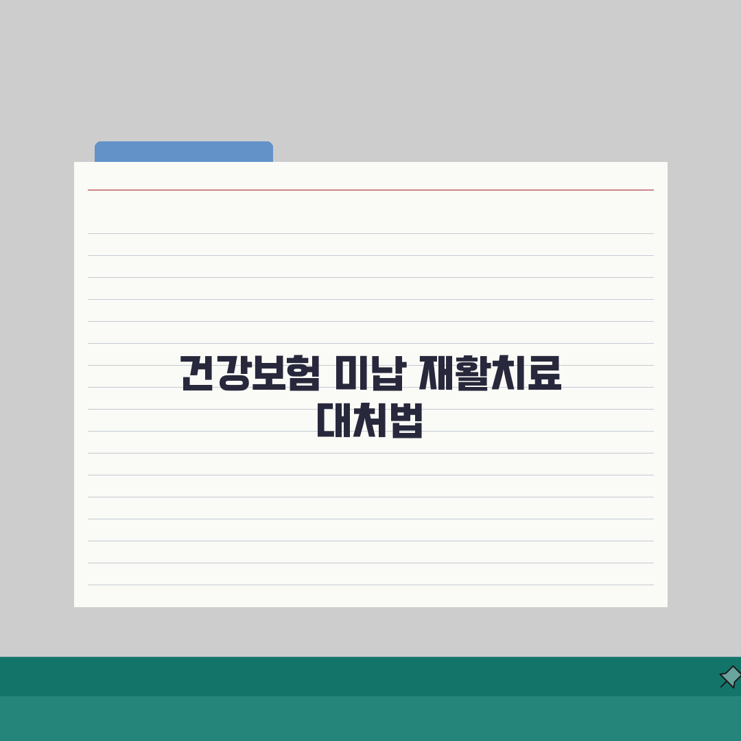 건강보험 미납 재활치료, 물리치료 비용 걱정? 재활의료 제한 꿀팁 공유!