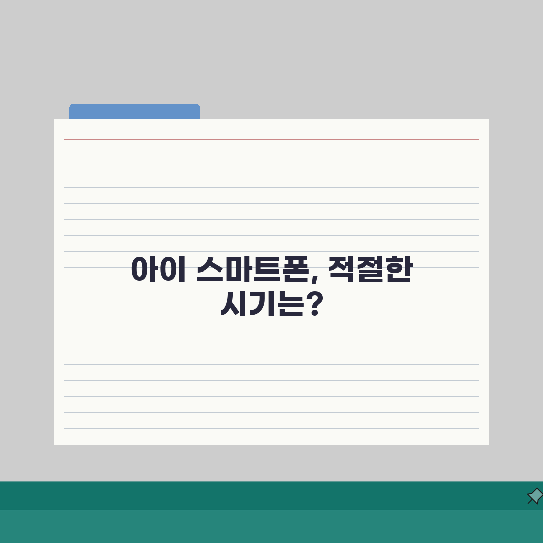 아이 스마트폰 언제부터 사주는게 좋나요 | 적정연령 | 관리방법 A to Z