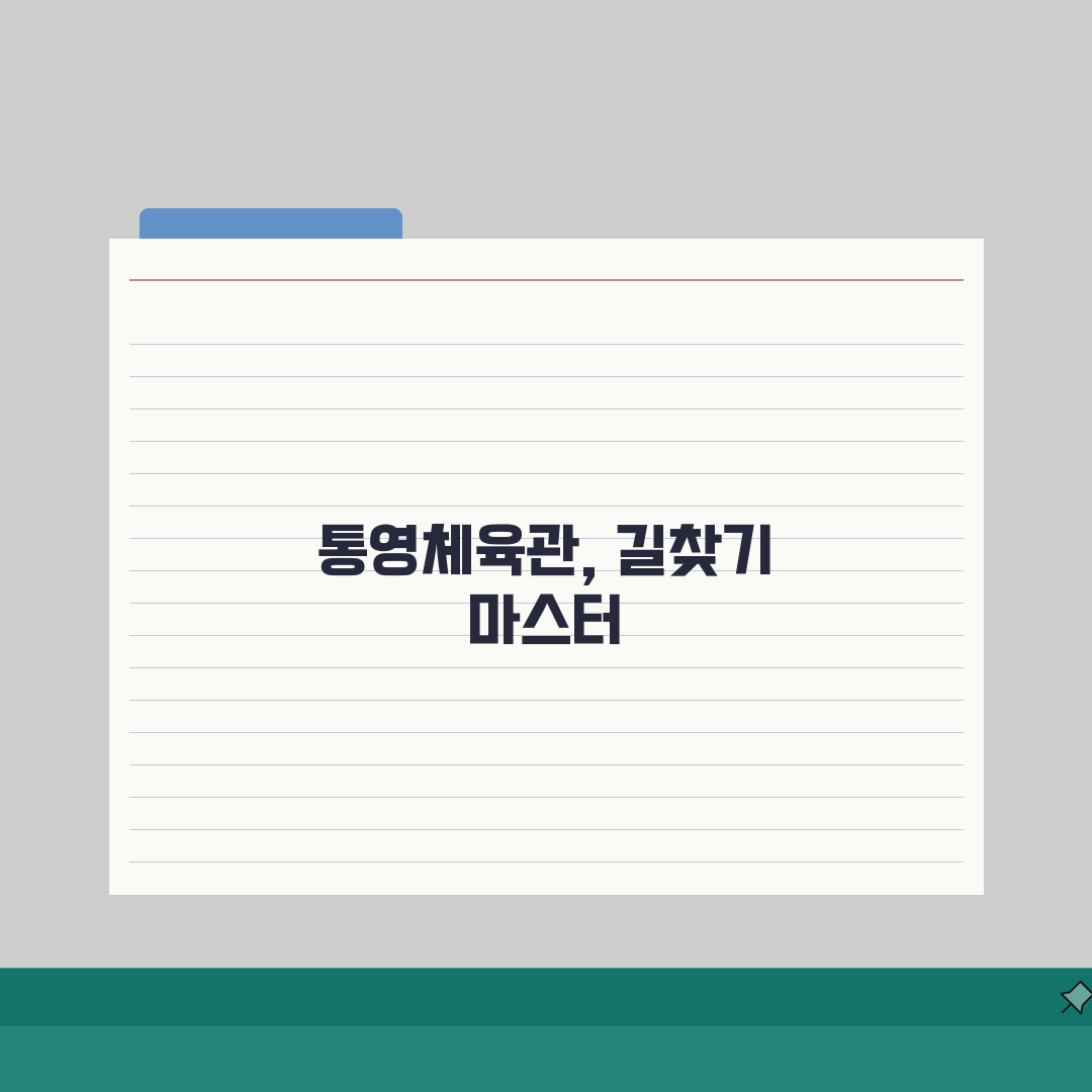 통영체육관 오시는길: 시내버스 노선별 정류장 위치 A to Z