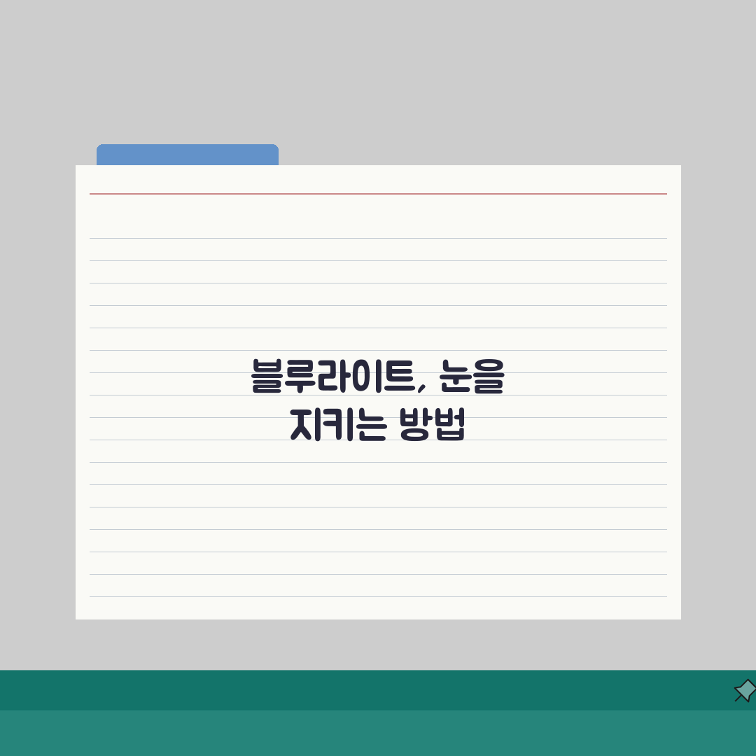블루스크린 안경 효과와 추천 제품, 블루라이트 차단 기술 비교 꿀팁 공유해요!