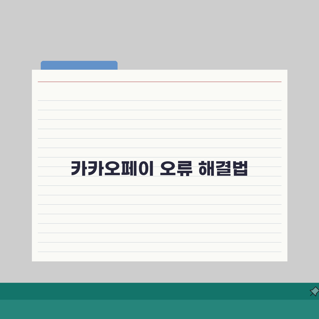 카카오페이 간편결제 오류 총정리: 7가지 코드별 해결법 완벽 분석