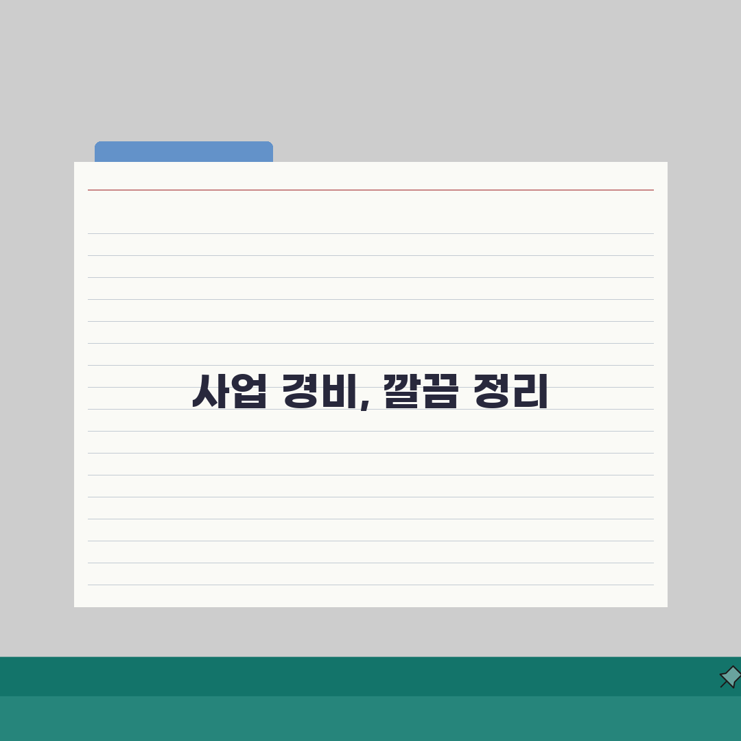 개인사업자 경비처리 항목 | 개인사업자 인정 경비 종류 추천!