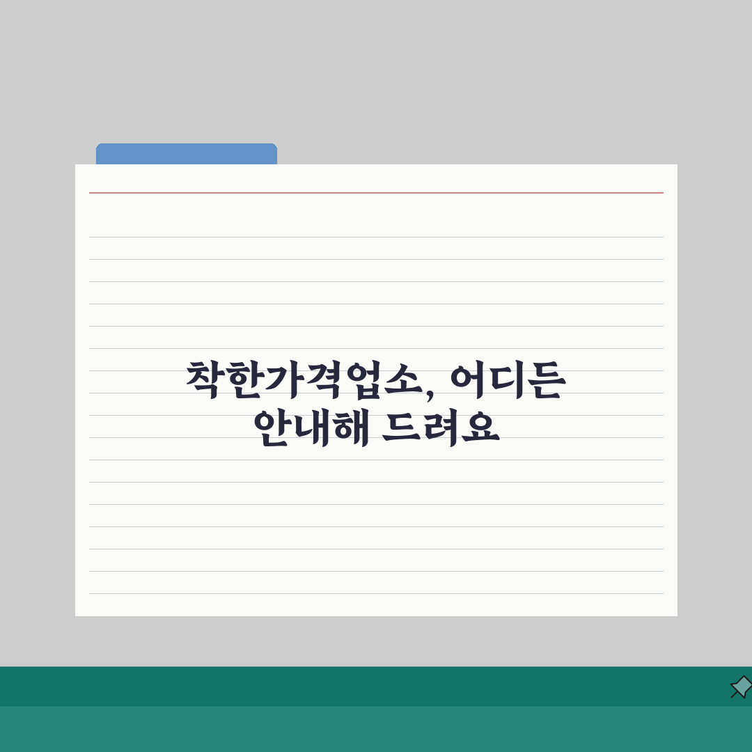 착한가격업소 홍보채널 | 온오프라인 홍보안내 (+SNS홍보, 지자체홍보, 방송매체) 꿀팁