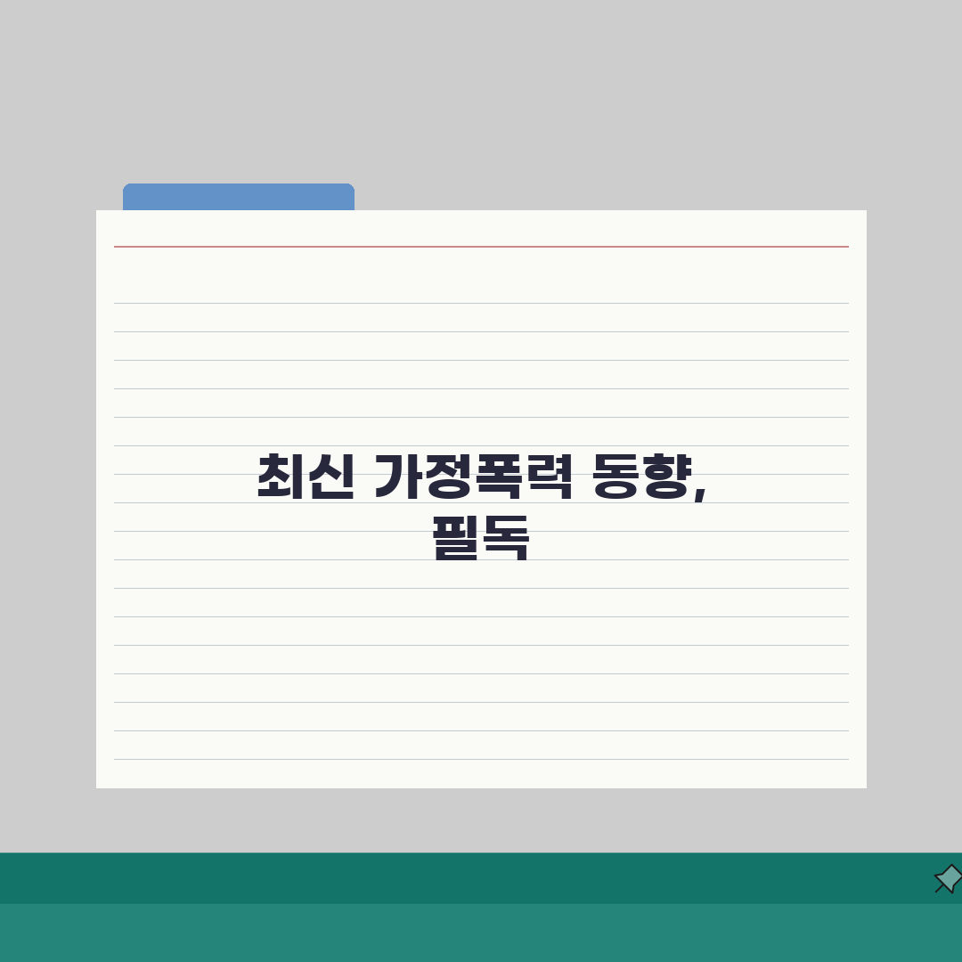 가정폭력뉴스 최신 동향 분석 | 사회적 이슈 및 정책 변화 소식 공유해요!