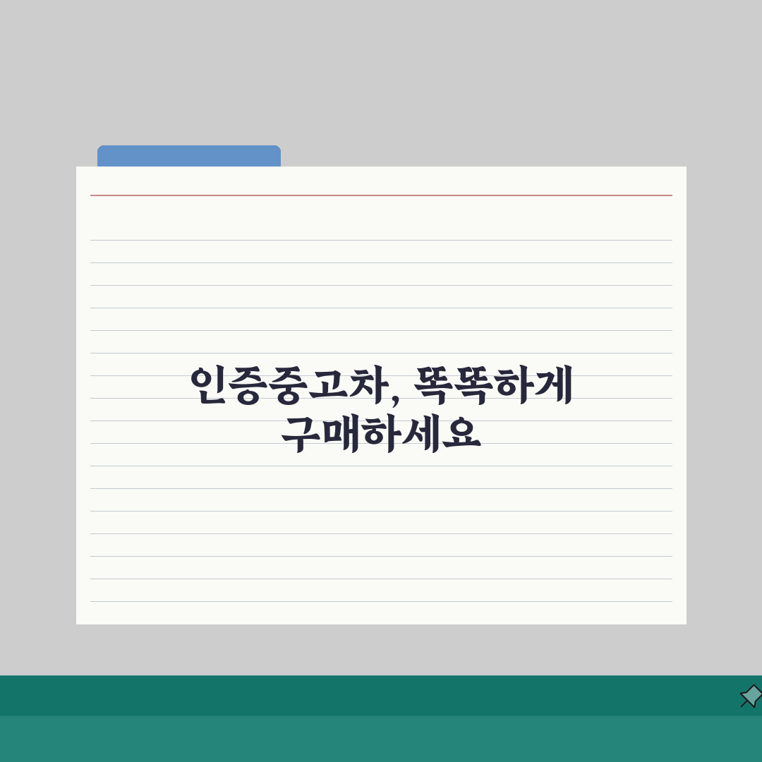 인증중고차 구매 가이드 | 브랜드별 인증 기준 및 보증 혜택 비교 꿀팁 공유!