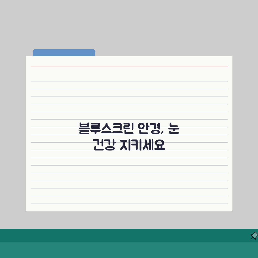 블루스크린 안경 효과와 추천 제품, 블루라이트 차단 기술 비교 꿀팁 공유해요!