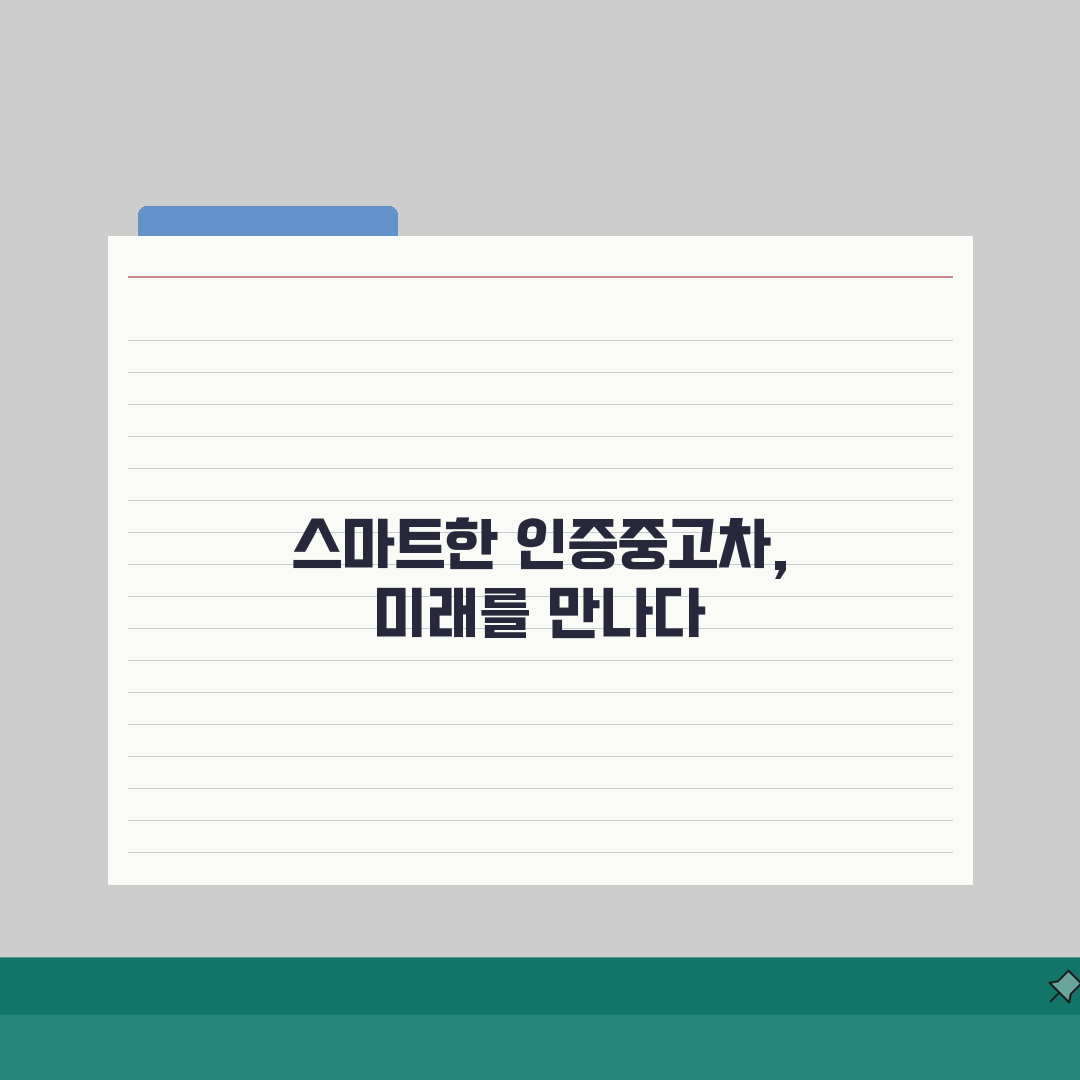 인증중고차 구매 가이드 | 브랜드별 인증 기준 및 보증 혜택 비교 꿀팁 공유!