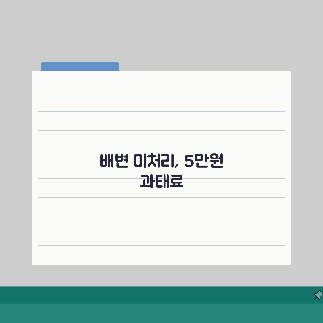반려동물 배변 미처리 과태료 5만원 | 애완동물 배설물 방치 과태료 완벽가이드: 5가지 핵