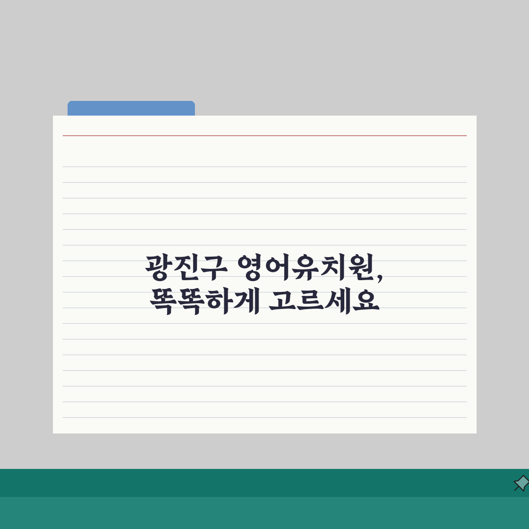 서울 광진구 영어유치원 추천 베스트 5 | 수업료, 프로그램, 차량, 급식, 특별활동 심층