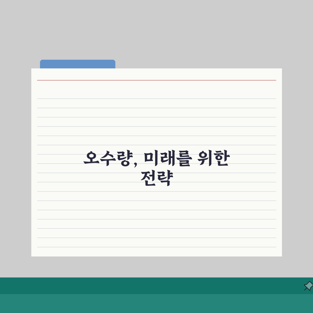 오수량 산정표 건축물 용도별 | 7가지 기준 완벽가이드