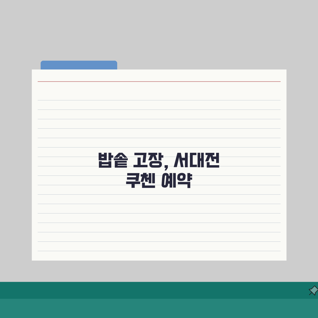서대전 쿠첸 서비스센터 예약 l 고객센터 l AS센터 l 위치 l 밥솥 l 고무패킹 고장