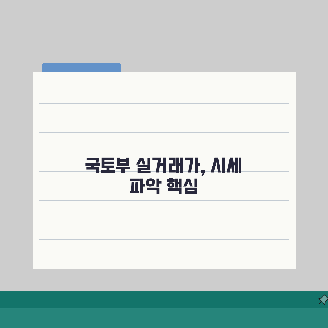 아파트실거래가조회 국토부 사이트 활용법 | 정확한 시세 확인 꿀팁 공유할게요!