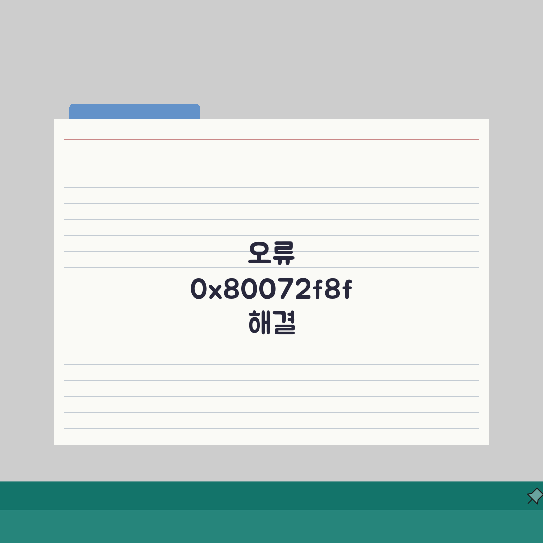 윈도우 업데이트 오류코드 0x80072f8f | 업데이트서비스/레지스트리 복구, 이거 모르