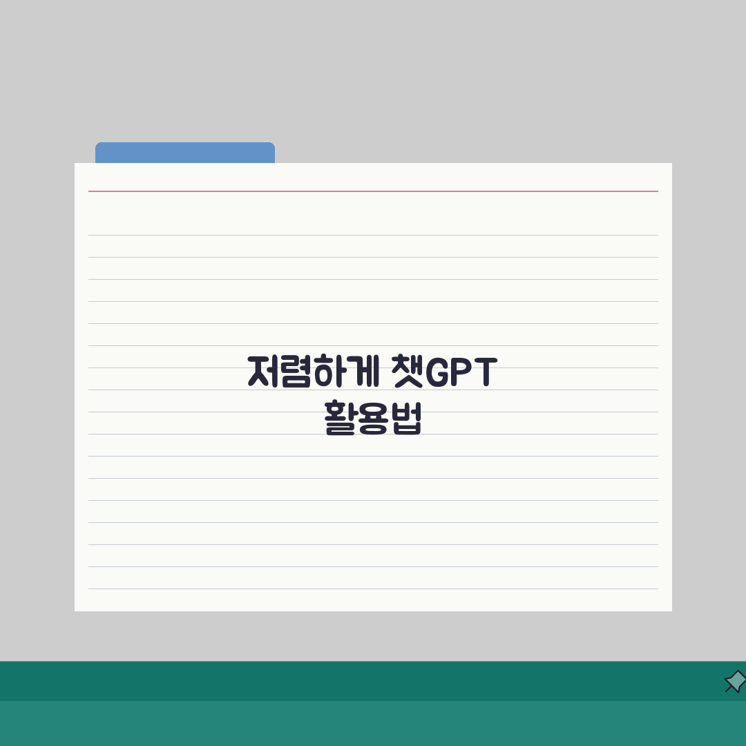 챗GPT 저렴하게 사용하는 전략 | 플러스 멤버십 비용 절감 및 공동 구독 방법 A to