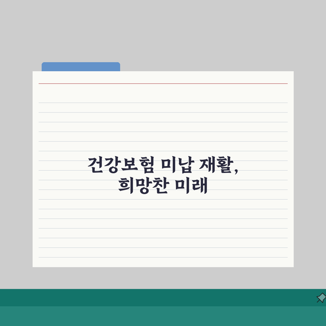 건강보험 미납 재활치료, 물리치료 비용 걱정? 재활의료 제한 꿀팁 공유!