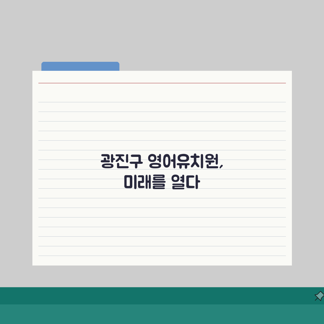 서울 광진구 영어유치원 추천 베스트 5 | 수업료, 프로그램, 차량, 급식, 특별활동 심층
