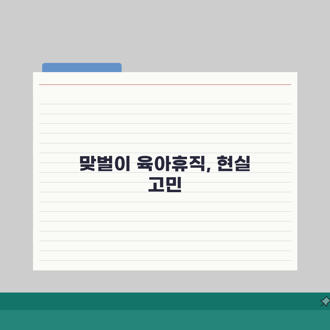육아휴직급여 맞벌이 | 성공 사례와 재정 관리 팁 공유! 경력 단절 최소화 전략도 알려드려