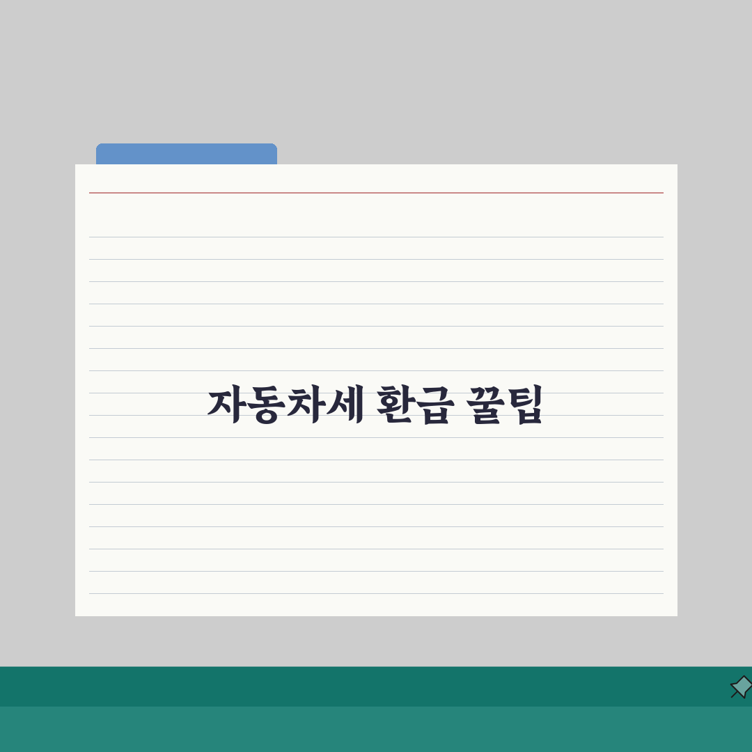 자동차세 납부내역 조회 연말정산 준비 | 세액공제 받는 방법 A to Z: 7가지 핵심 팁